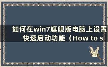 如何在win7旗舰版电脑上设置快速启动功能（How to set up a fast boot function on a win7 Ultimate computer）